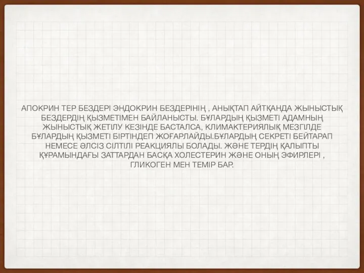 АПОКРИН ТЕР БЕЗДЕРІ ЭНДОКРИН БЕЗДЕРІНІҢ , АНЫҚТАП АЙТҚАНДА ЖЫНЫСТЫҚ БЕЗДЕРДІҢ