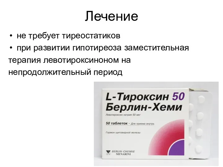 Лечение не требует тиреостатиков при развитии гипотиреоза заместительная терапия левотироксиноном на непродолжительный период