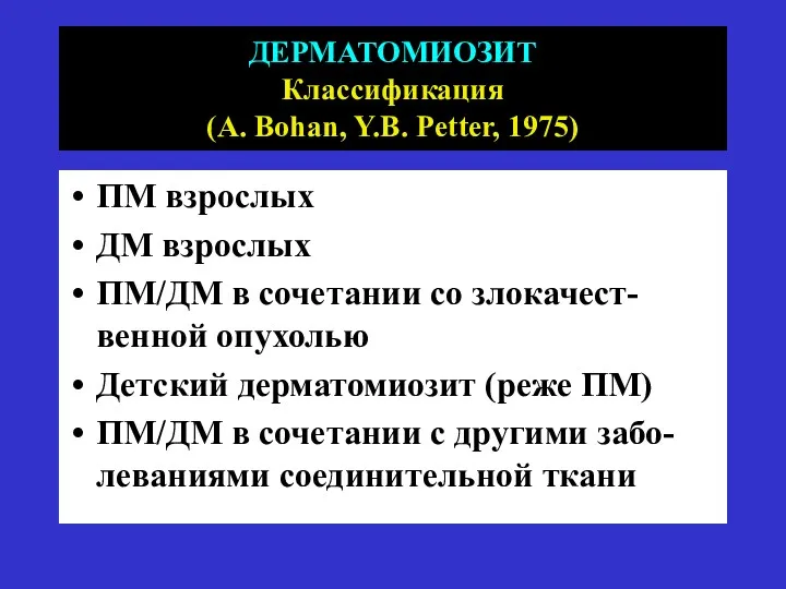 ДЕРМАТОМИОЗИТ Классификация (A. Bohan, Y.B. Petter, 1975) ПМ взрослых ДМ