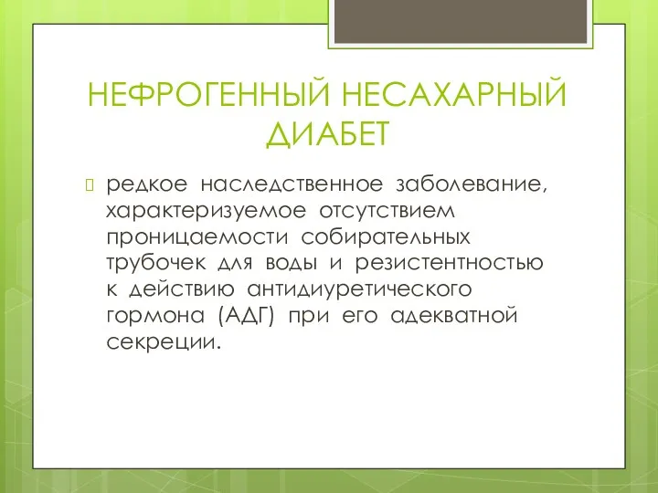 НЕФРОГЕННЫЙ НЕСАХАРНЫЙ ДИАБЕТ редкое наследственное заболевание, характеризуемое отсутствием проницаемости собирательных