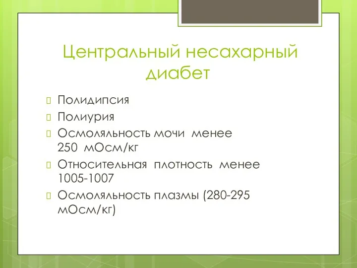 Центральный несахарный диабет Полидипсия Полиурия Осмоляльность мочи менее 250 мОсм/кг