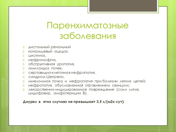 Паренхиматозные заболевания дистальный ренальный канальцевый ацидоз, цистиноз, нефронофтиз, обструктивная уропатия,