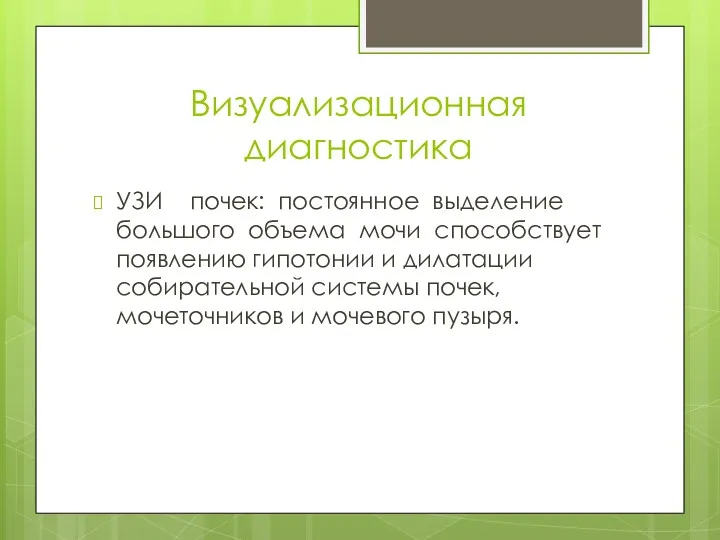 Визуализационная диагностика УЗИ почек: постоянное выделение большого объема мочи способствует