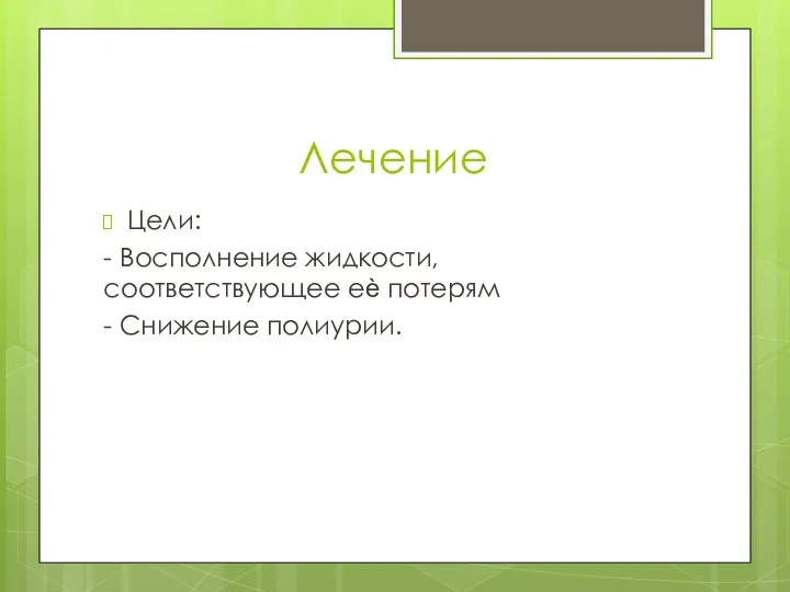 Лечение Цели: - Восполнение жидкости, соответствующее еѐ потерям - Снижение полиурии.