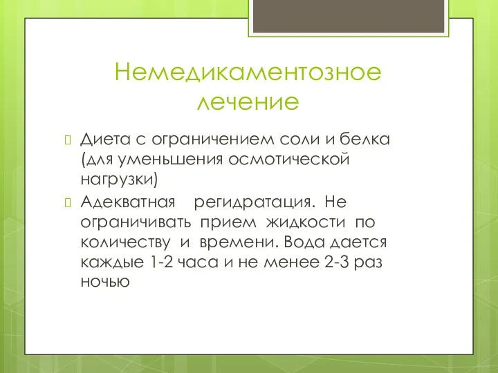 Немедикаментозное лечение Диета с ограничением соли и белка (для уменьшения