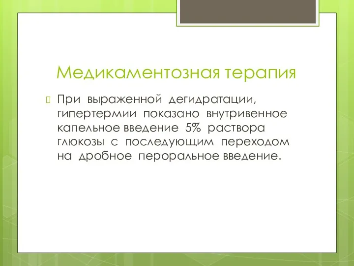 Медикаментозная терапия При выраженной дегидратации, гипертермии показано внутривенное капельное введение