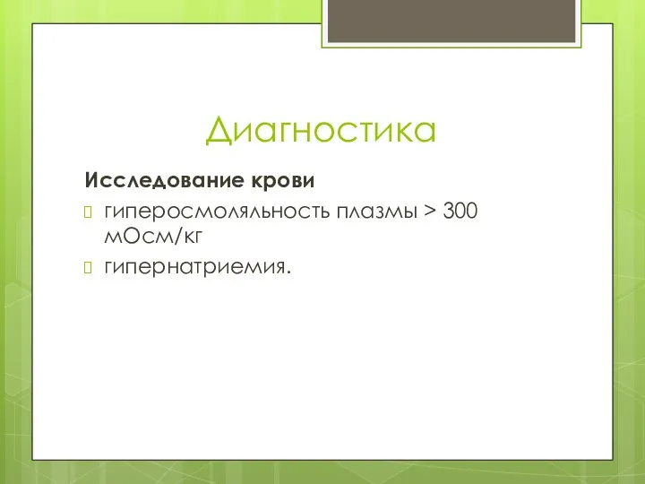 Диагностика Исследование крови гиперосмоляльность плазмы > 300 мОсм/кг гипернатриемия.