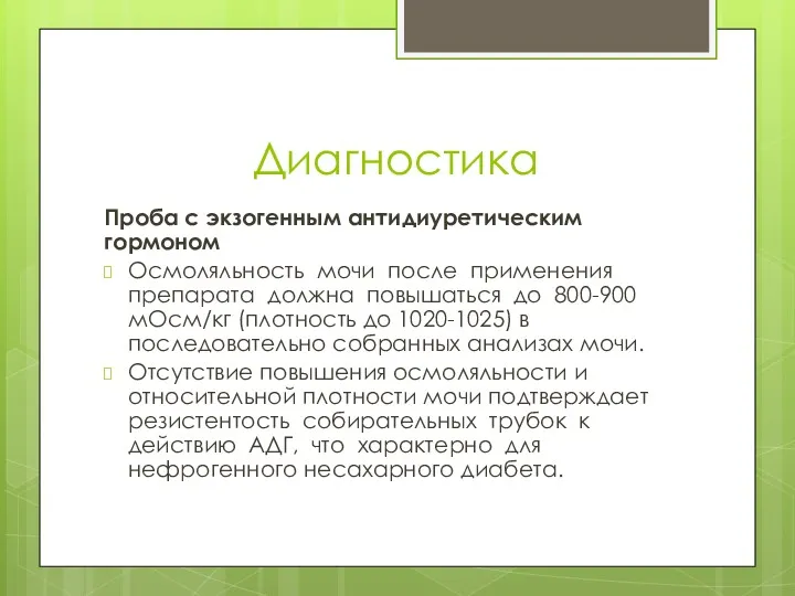 Диагностика Проба с экзогенным антидиуретическим гормоном Осмоляльность мочи после применения