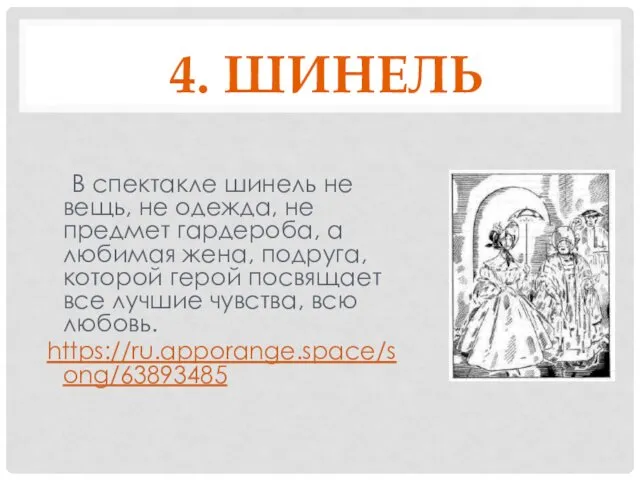 4. ШИНЕЛЬ В спектакле шинель не вещь, не одежда, не