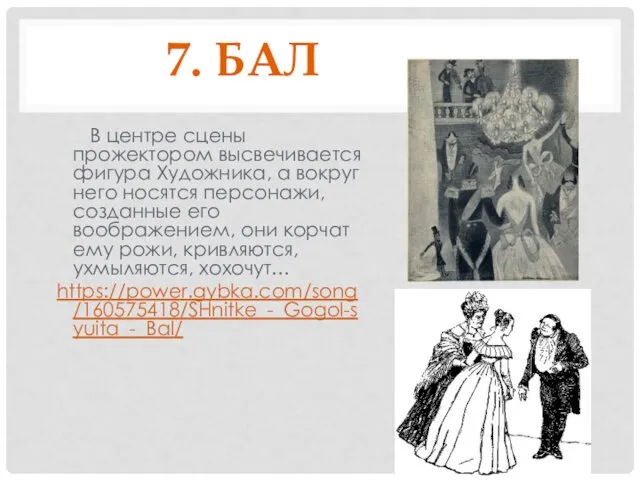 7. БАЛ В центре сцены прожектором высвечивается фигура Художника, а