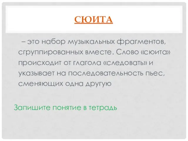 СЮИТА – это набор музыкальных фрагментов, сгруппированных вместе. Слово «сюита»