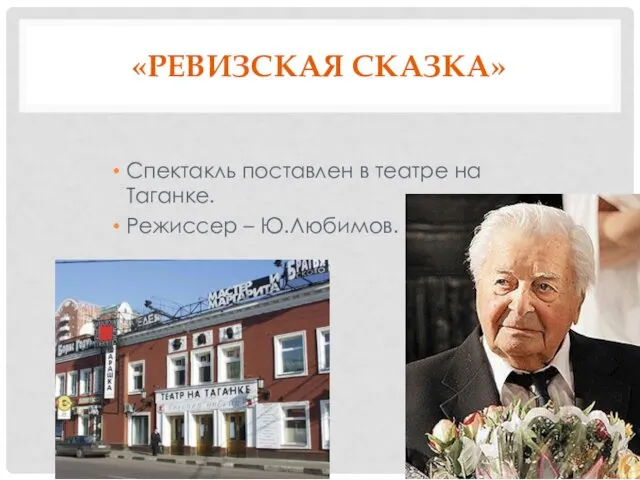 «РЕВИЗСКАЯ СКАЗКА» Спектакль поставлен в театре на Таганке. Режиссер – Ю.Любимов.