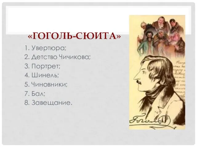 «ГОГОЛЬ-СЮИТА» 1. Увертюра; 2. Детство Чичикова; 3. Портрет; 4. Шинель; 5. Чиновники; 7. Бал; 8. Завещание.