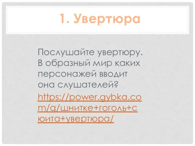 1. Увертюра Послушайте увертюру. В образный мир каких персонажей вводит она слушателей? https://power.gybka.com/q/шнитке+гоголь+сюита+увертюра/