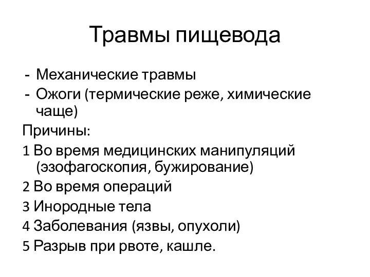 Травмы пищевода Механические травмы Ожоги (термические реже, химические чаще) Причины: