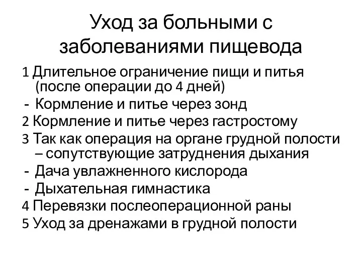 Уход за больными с заболеваниями пищевода 1 Длительное ограничение пищи