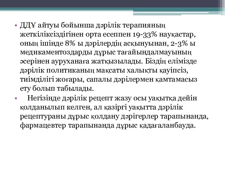 ДДҰ айтуы бойынша дəрілік терапияның жеткіліксіздігінен орта есеппен 19-33% науқастар, оның ішінде 8%