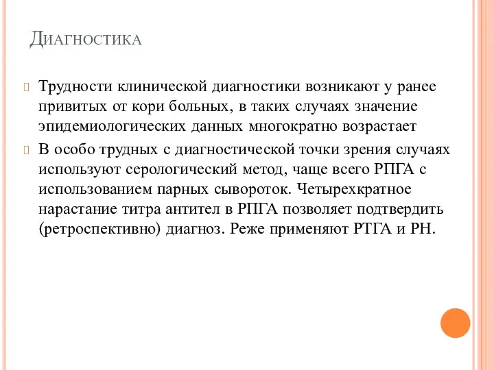 Диагностика Трудности клинической диагностики возникают у ранее привитых от кори