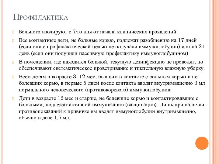 Профилактика Больного изолируют с 7‑го дня от начала клинических проявлений