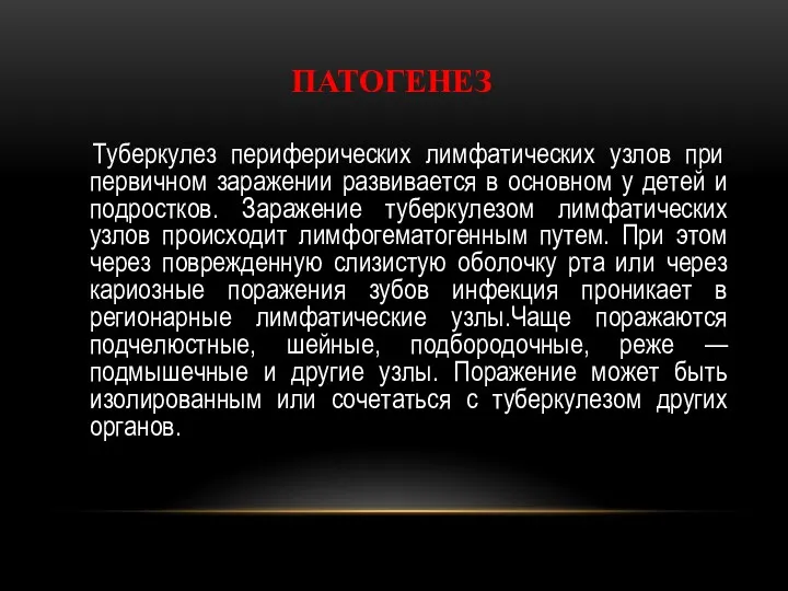 ПАТОГЕНЕЗ Туберкулез периферических лимфатических узлов при первичном заражении развивается в