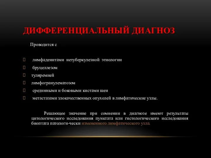 ДИФФЕРЕНЦИАЛЬНЫЙ ДИАГНОЗ Проводится с лимфаденитами нетуберкулезной этиологии бруцеллезом туляремией лимфогранулематозом