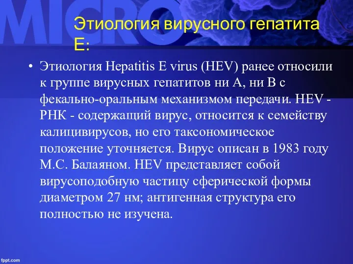 Этиология вирусного гепатита Е: Этиология Hepatitis E virus (HEV) ранее
