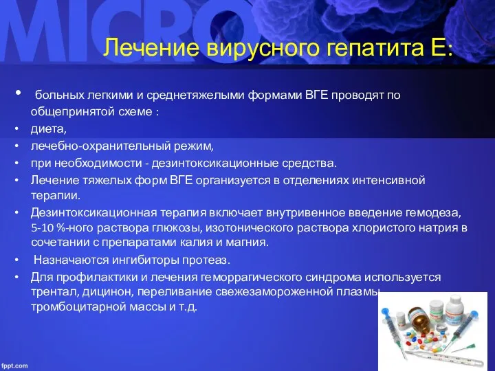 Лечение вирусного гепатита Е: больных легкими и среднетяжелыми формами ВГЕ