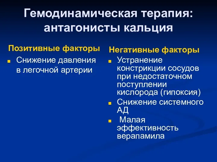 Гемодинамическая терапия: антагонисты кальция Позитивные факторы Снижение давления в легочной