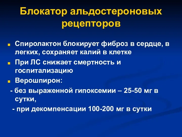 Блокатор альдостероновых рецепторов Спиролактон блокирует фиброз в сердце, в легких,