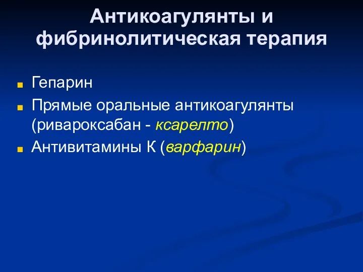 Антикоагулянты и фибринолитическая терапия Гепарин Прямые оральные антикоагулянты (ривароксабан - ксарелто) Антивитамины К (варфарин)