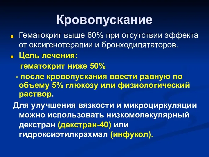 Кровопускание Гематокрит выше 60% при отсутствии эффекта от оксигенотерапии и