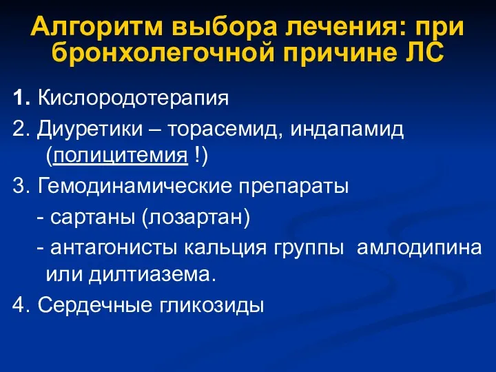 Алгоритм выбора лечения: при бронхолегочной причине ЛС 1. Кислородотерапия 2.