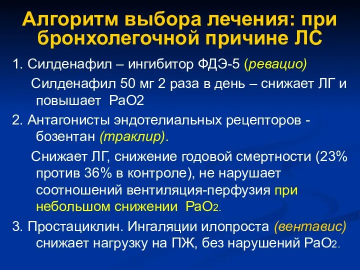 Алгоритм выбора лечения: при бронхолегочной причине ЛС 1. Силденафил –