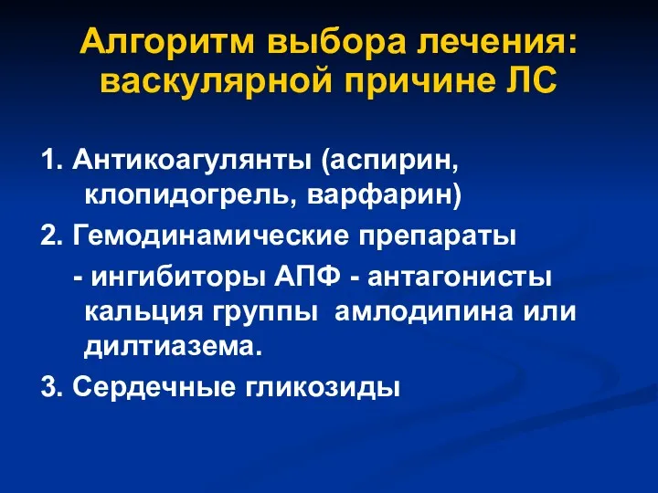 Алгоритм выбора лечения: васкулярной причине ЛС 1. Антикоагулянты (аспирин, клопидогрель,