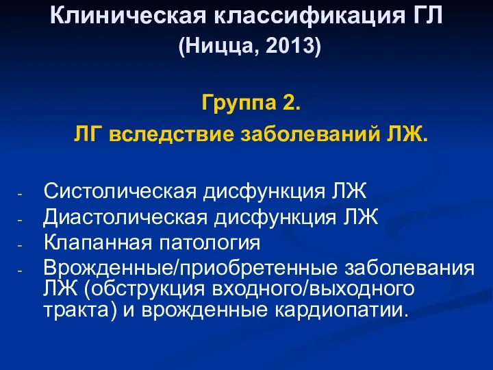 Группа 2. ЛГ вследствие заболеваний ЛЖ. Систолическая дисфункция ЛЖ Диастолическая