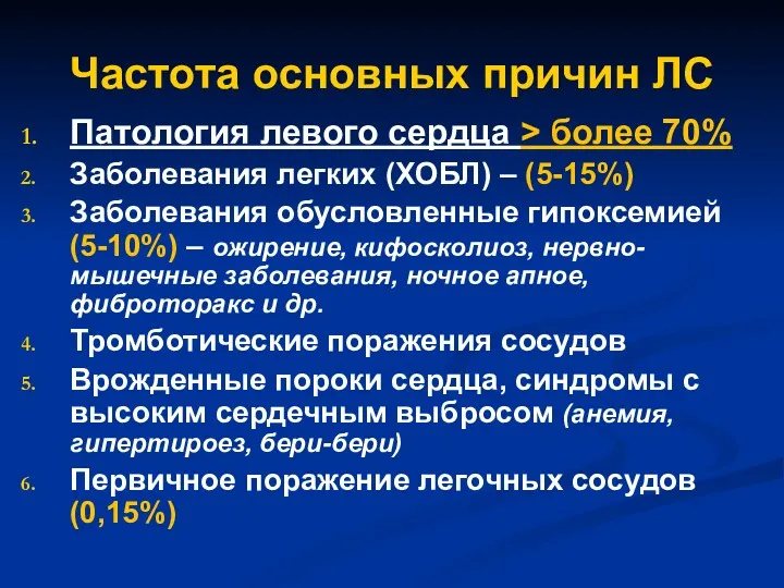 Частота основных причин ЛС Патология левого сердца > более 70%