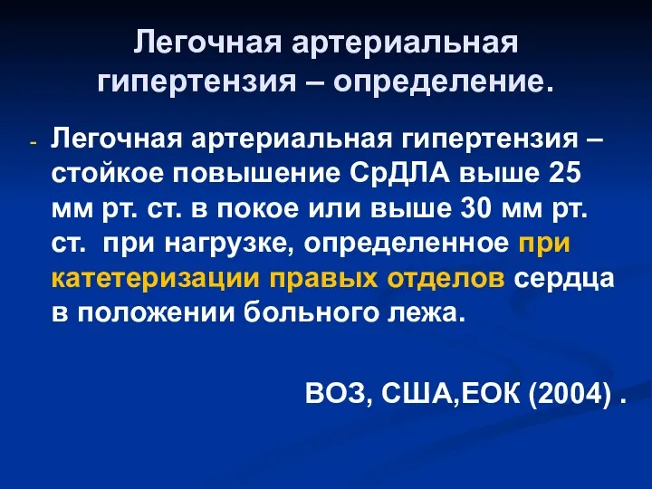 Легочная артериальная гипертензия – определение. Легочная артериальная гипертензия – стойкое