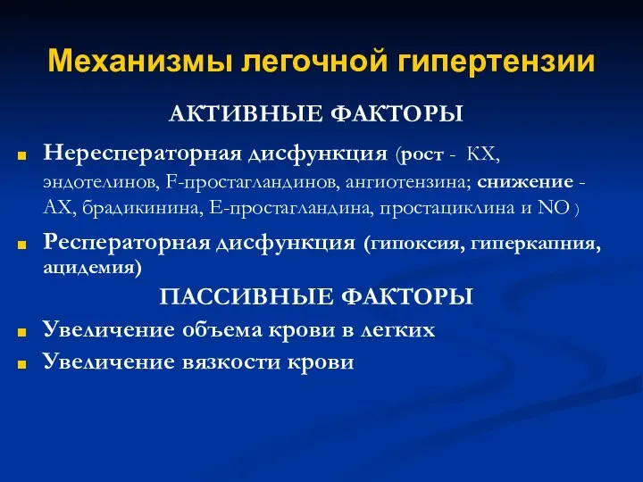 Механизмы легочной гипертензии АКТИВНЫЕ ФАКТОРЫ Нересператорная дисфункция (рост - КХ,