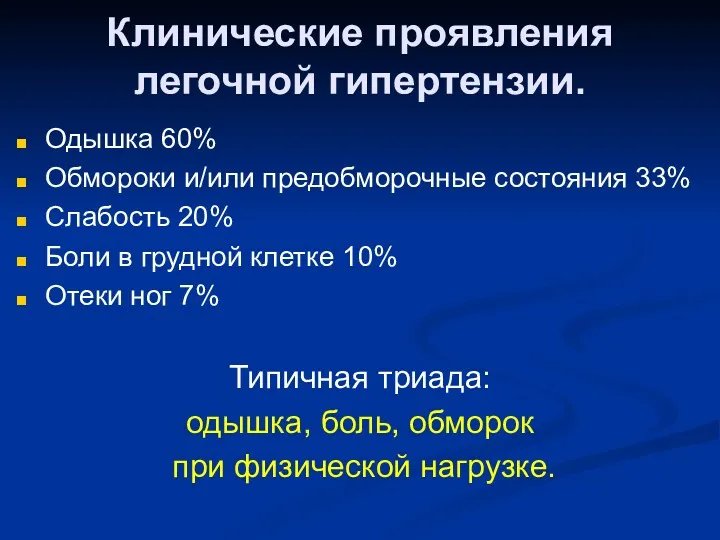 Клинические проявления легочной гипертензии. Одышка 60% Обмороки и/или предобморочные состояния