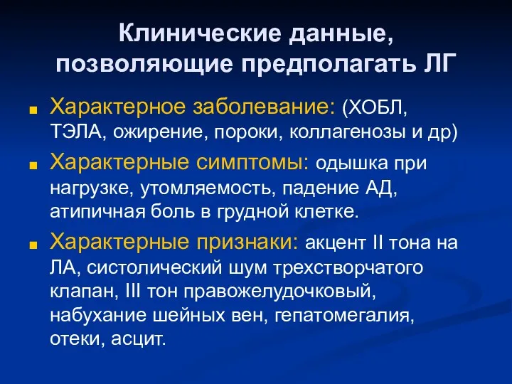 Клинические данные, позволяющие предполагать ЛГ Характерное заболевание: (ХОБЛ, ТЭЛА, ожирение,