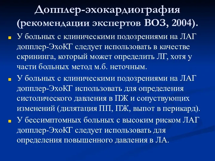 Допплер-эхокардиография (рекомендации экспертов ВОЗ, 2004). У больных с клиническими подозрениями