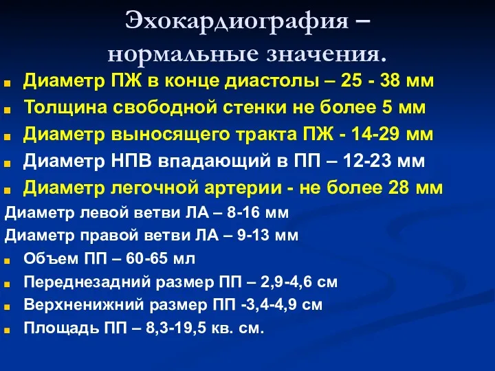 Эхокардиография – нормальные значения. Диаметр ПЖ в конце диастолы –