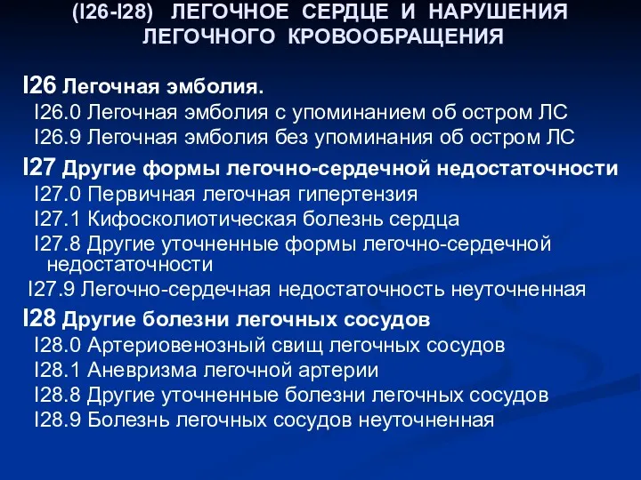 (I26-I28) ЛЕГОЧНОЕ СЕРДЦЕ И НАРУШЕНИЯ ЛЕГОЧНОГО КРОВООБРАЩЕНИЯ I26 Легочная эмболия.