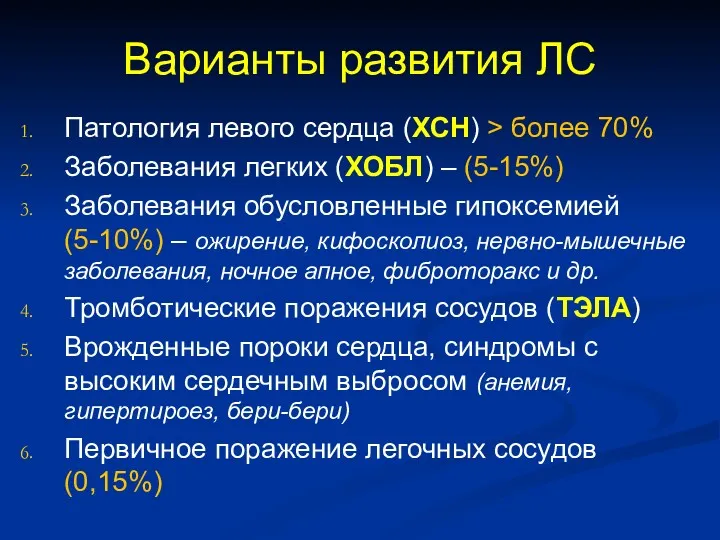 Варианты развития ЛС Патология левого сердца (ХСН) > более 70%