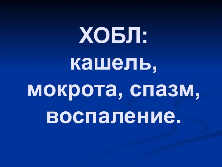 ХОБЛ: кашель, мокрота, спазм, воспаление.