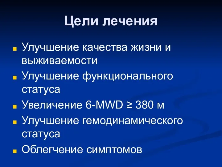 Цели лечения Улучшение качества жизни и выживаемости Улучшение функционального статуса