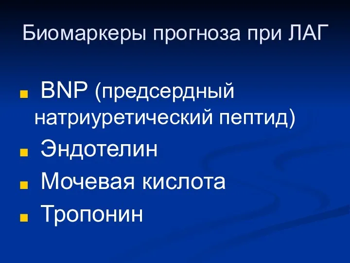 Биомаркеры прогноза при ЛАГ BNP (предсердный натриуретический пептид) Эндотелин Мочевая кислота Тропонин