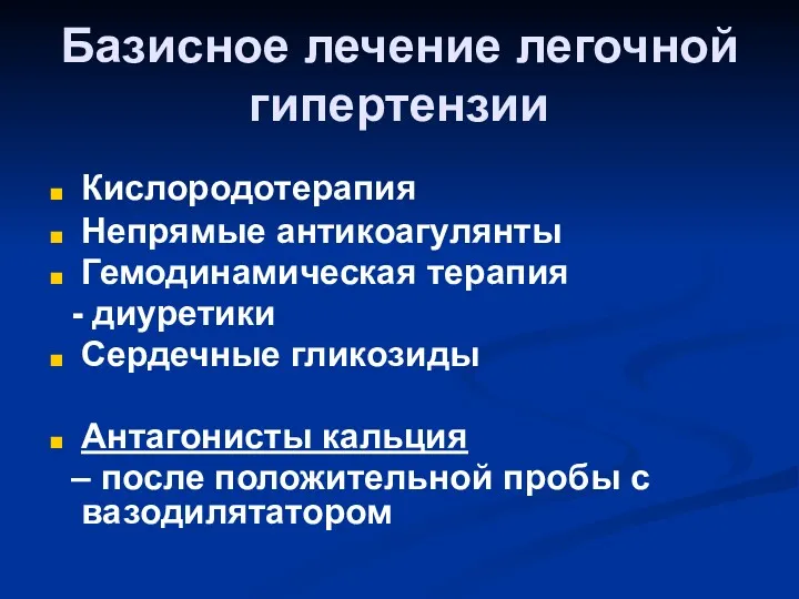 Базисное лечение легочной гипертензии Кислородотерапия Непрямые антикоагулянты Гемодинамическая терапия -