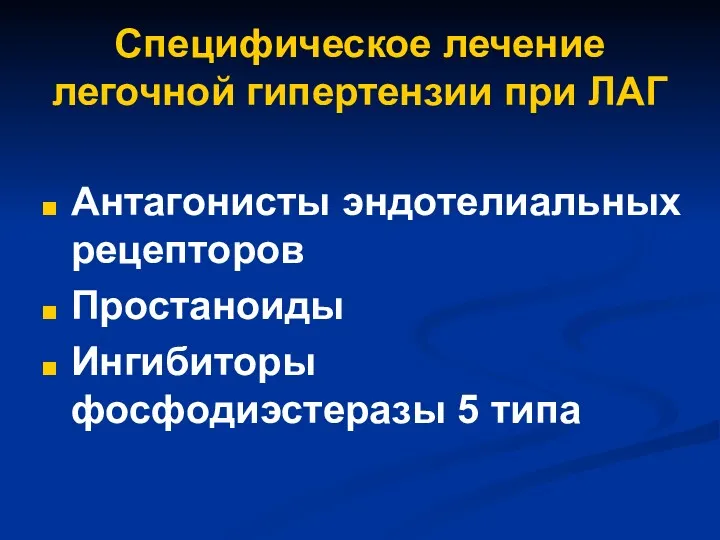 Специфическое лечение легочной гипертензии при ЛАГ Антагонисты эндотелиальных рецепторов Простаноиды Ингибиторы фосфодиэстеразы 5 типа