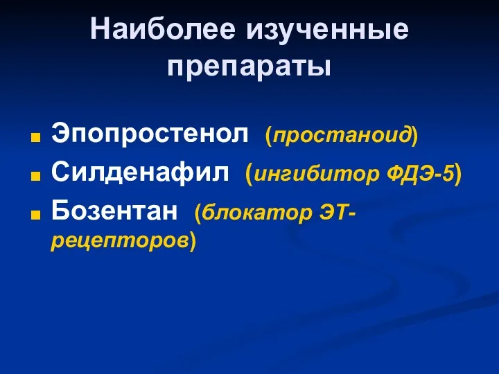 Наиболее изученные препараты Эпопростенол (простаноид) Силденафил (ингибитор ФДЭ-5) Бозентан (блокатор ЭТ-рецепторов)